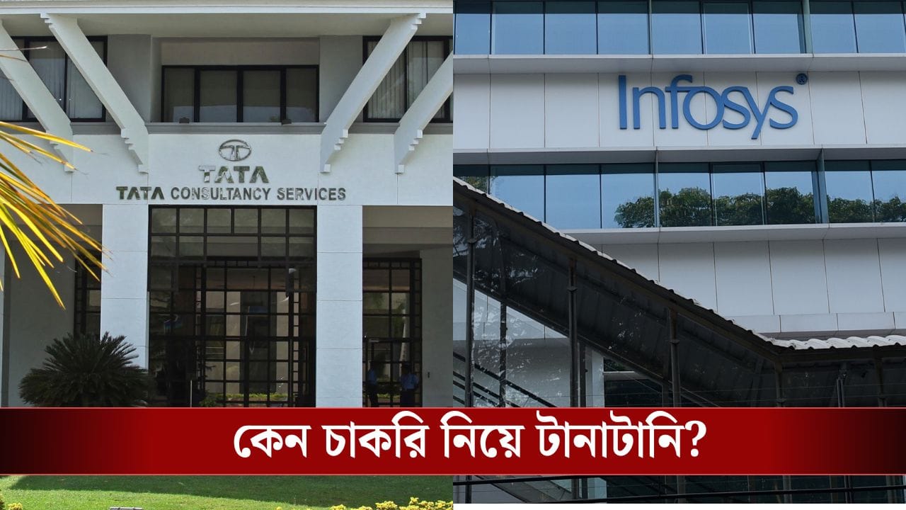 TCS, Infosys-র কর্মীদের জন্য বিরাট দুঃসংবাদ, একটা সিদ্ধান্তেই হাজার হাজার চাকরি সঙ্কটে TCS, Infosys-র কর্মীদের জন্য বিরাট দুঃসংবাদ, একটা সিদ্ধান্তেই হাজার হাজার চাকরি সঙ্কটে