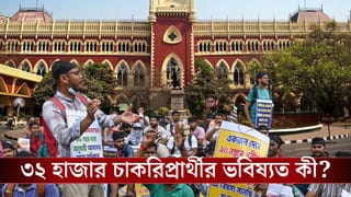 Calcutta High Court: প্রাথমিকে ৩২ হাজারের চাকরি থাকবে না যাবে? বুধেই রায় দেবে আদালত
