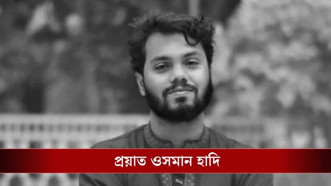 গুলিবিদ্ধ ওসমানের মৃ্ত্যু, ফের ফুঁসে উঠল বাংলাদেশ