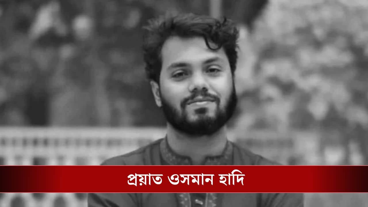 Osman Hadi: গুলিবিদ্ধ ওসমানের মৃ্ত্যু, ফের ফুঁসে উঠল বাংলাদেশ