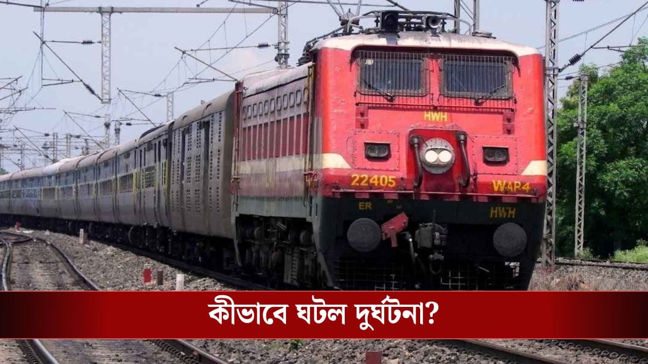 Nadia Train Accident: প্রধানমন্ত্রী মোদীকে দেখতে এসে মর্মান্তিক পরিণতি, ট্রেনের ধাক্কায় মৃত ৩
