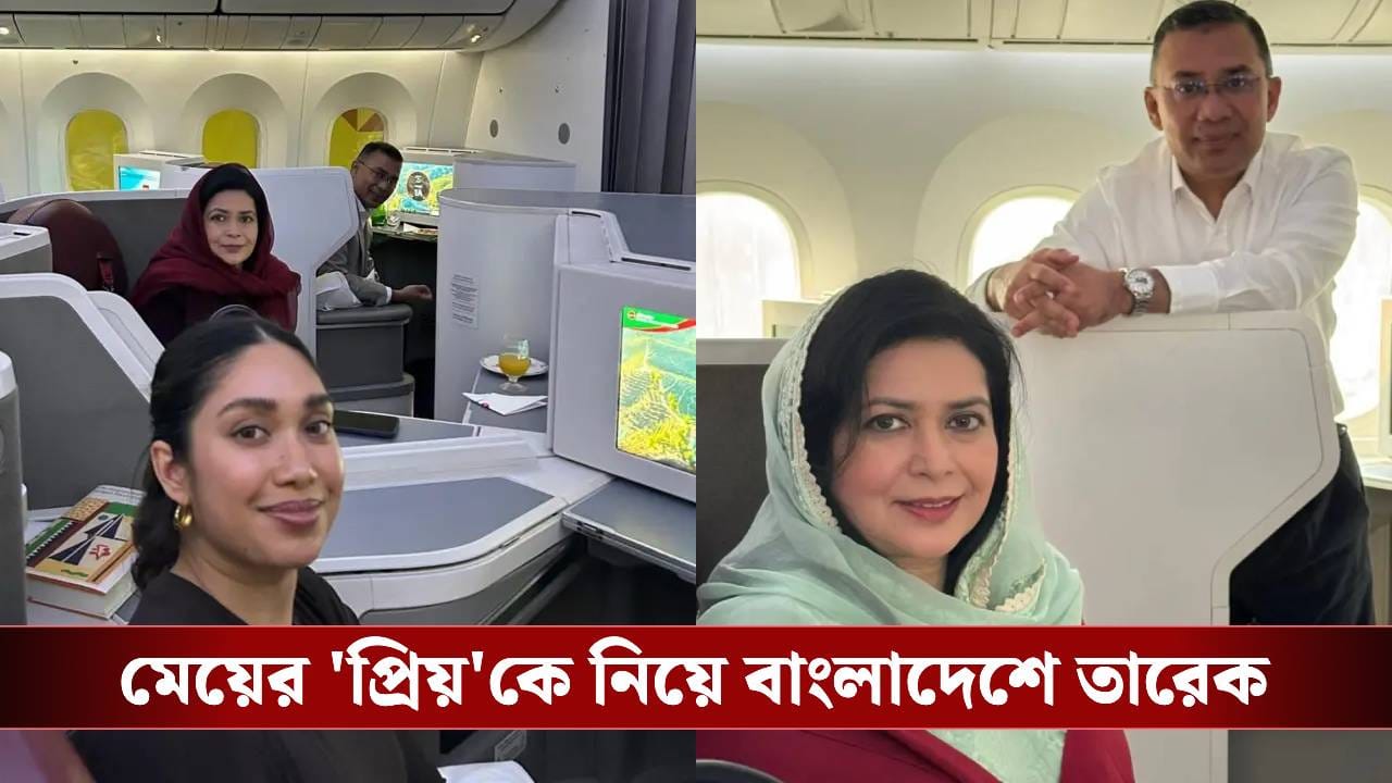 Tarique Rahman in Bangladesh: মেয়ের ‘প্রিয়’! ১৭ বছর পর পরিবারের নতুন সদস্যকে নিয়ে বাংলাদেশে তারেক Tarique Rahman in Bangladesh: মেয়ের ‘প্রিয়’! ১৭ বছর পর পরিবারের নতুন সদস্যকে নিয়ে বাংলাদেশে তারেক