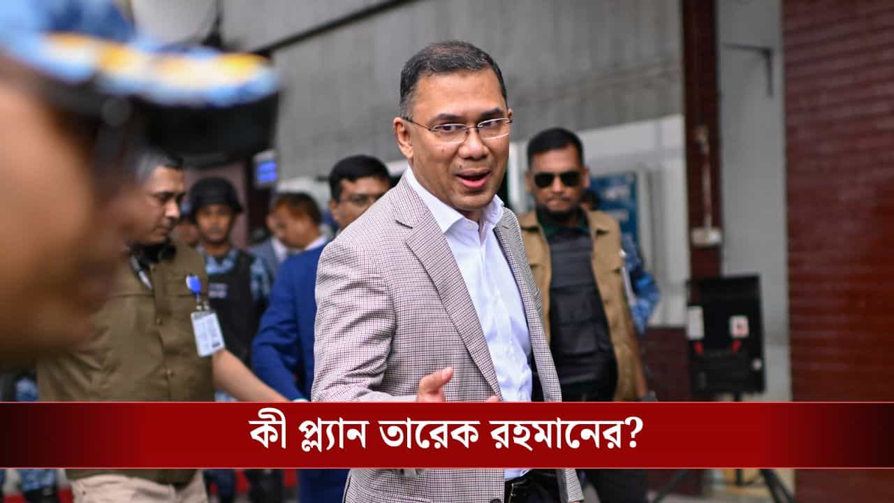Tarique Rahman: বাংলাদেশে ঢুকেই তারেক রহমান বলে দিলেন 'আই হ্যাভ অ্য প্ল্যান', কী সেই প্ল্যান? Tarique Rahman: বাংলাদেশে ঢুকেই তারেক রহমান বলে দিলেন 'আই হ্যাভ অ্য প্ল্যান', কী সেই প্ল্যান?