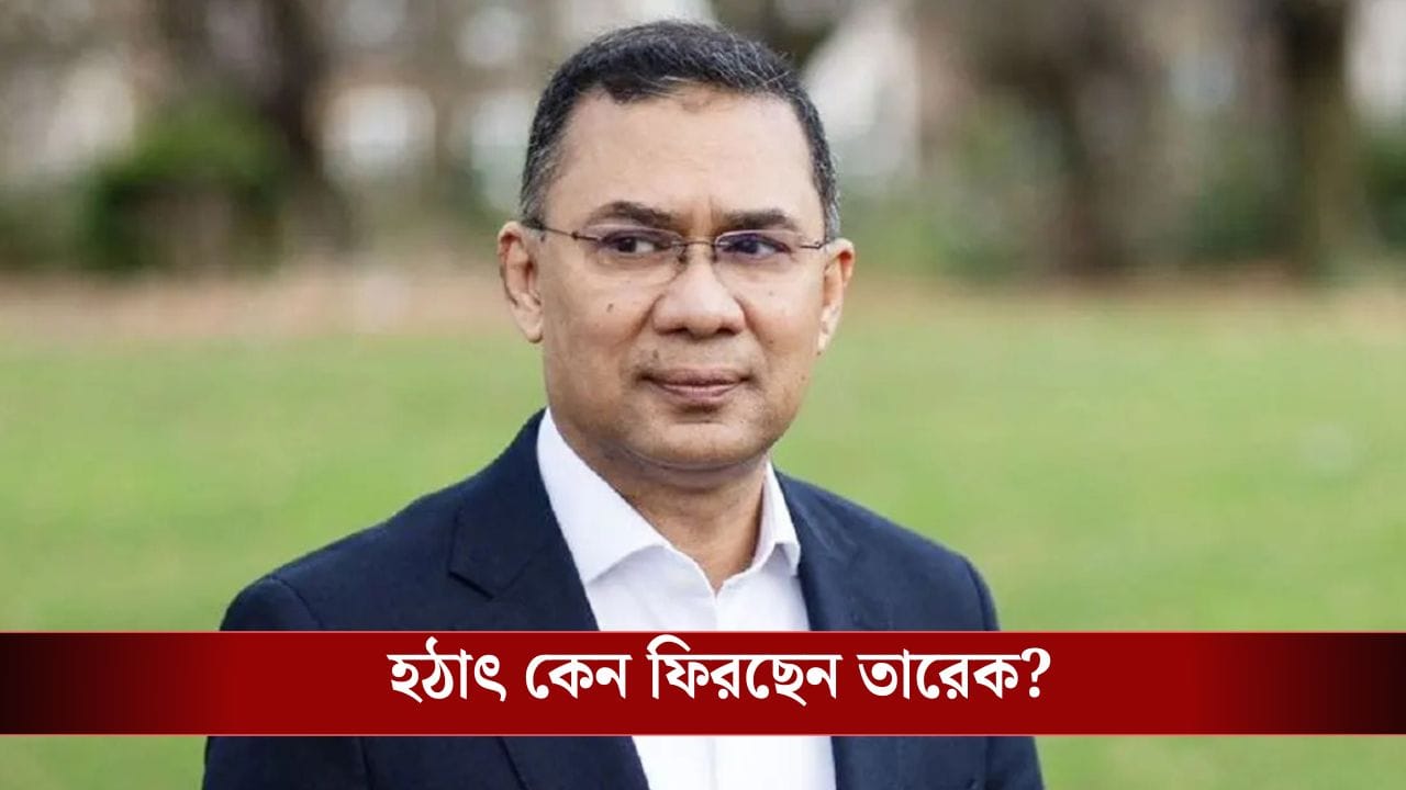 Bangladesh: নির্বাচন ঘোষণা হতেই বাংলাদেশে বিরাট চমক! ১৭ বছর পর ফিরছেন তারেক রহমান Bangladesh: নির্বাচন ঘোষণা হতেই বাংলাদেশে বিরাট চমক! ১৭ বছর পর ফিরছেন তারেক রহমান