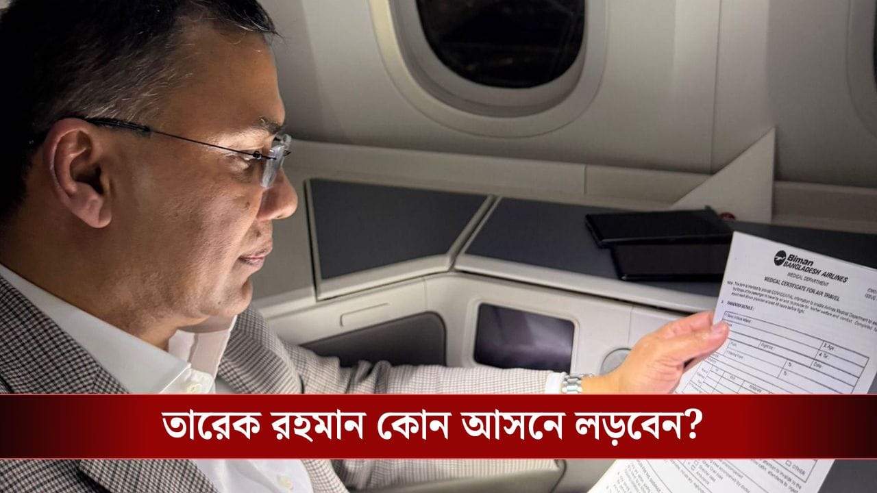 ১৭ বছর পর বাংলাদেশে ফিরেই ভোটার হচ্ছেন তারেক রহমান! কোন আসনে লড়বেন? ১৭ বছর পর বাংলাদেশে ফিরেই ভোটার হচ্ছেন তারেক রহমান! কোন আসনে লড়বেন?