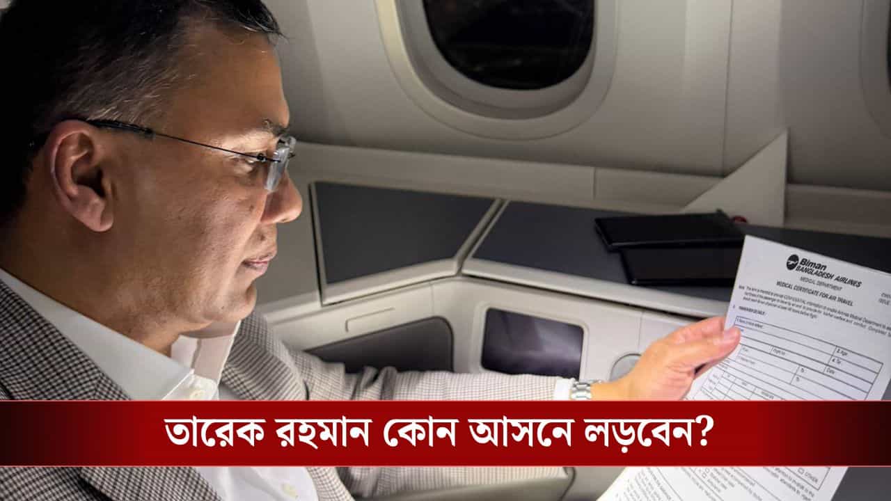 Tarique Rahman: ১৭ বছর পর বাংলাদেশে ফিরেই ভোটার হচ্ছেন তারেক রহমান! কোন আসনে লড়বেন? Tarique Rahman: ১৭ বছর পর বাংলাদেশে ফিরেই ভোটার হচ্ছেন তারেক রহমান! কোন আসনে লড়বেন?