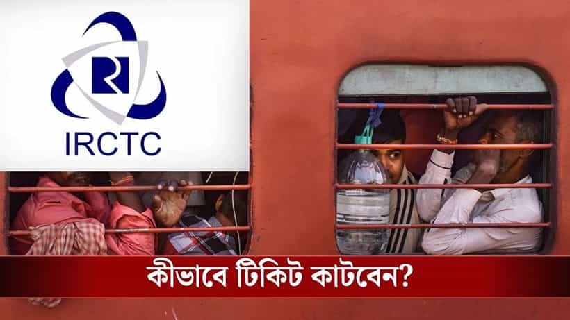 Tatkal Ticket Booking: ১ ডিসেম্বর থেকে বদলে গিয়েছে তৎকাল বুকিংয়ের নিয়ম, এটা ছাড়া টিকিট কাটতেই পারবেন না...