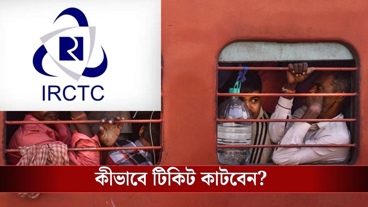 Tatkal Ticket Booking: ১ ডিসেম্বর থেকে বদলে গিয়েছে তৎকাল বুকিংয়ের নিয়ম, এটা ছাড়া টিকিট কাটতেই পারবেন না... Tatkal Ticket Booking: ১ ডিসেম্বর থেকে বদলে গিয়েছে তৎকাল বুকিংয়ের নিয়ম, এটা ছাড়া টিকিট কাটতেই পারবেন না...