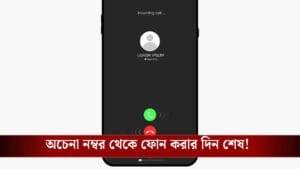 DoT-র নয়া উদ্যোগ, অচেনা নম্বর থেকে ফোন করলেও স্ক্রিনে ফুটে উঠবে নাম!