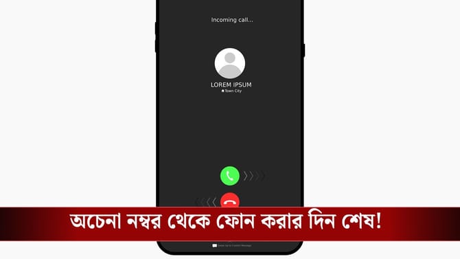 DoT-র নয়া উদ্যোগ, অচেনা নম্বর থেকে ফোন করলেও স্ক্রিনে ফুটে উঠবে নাম!