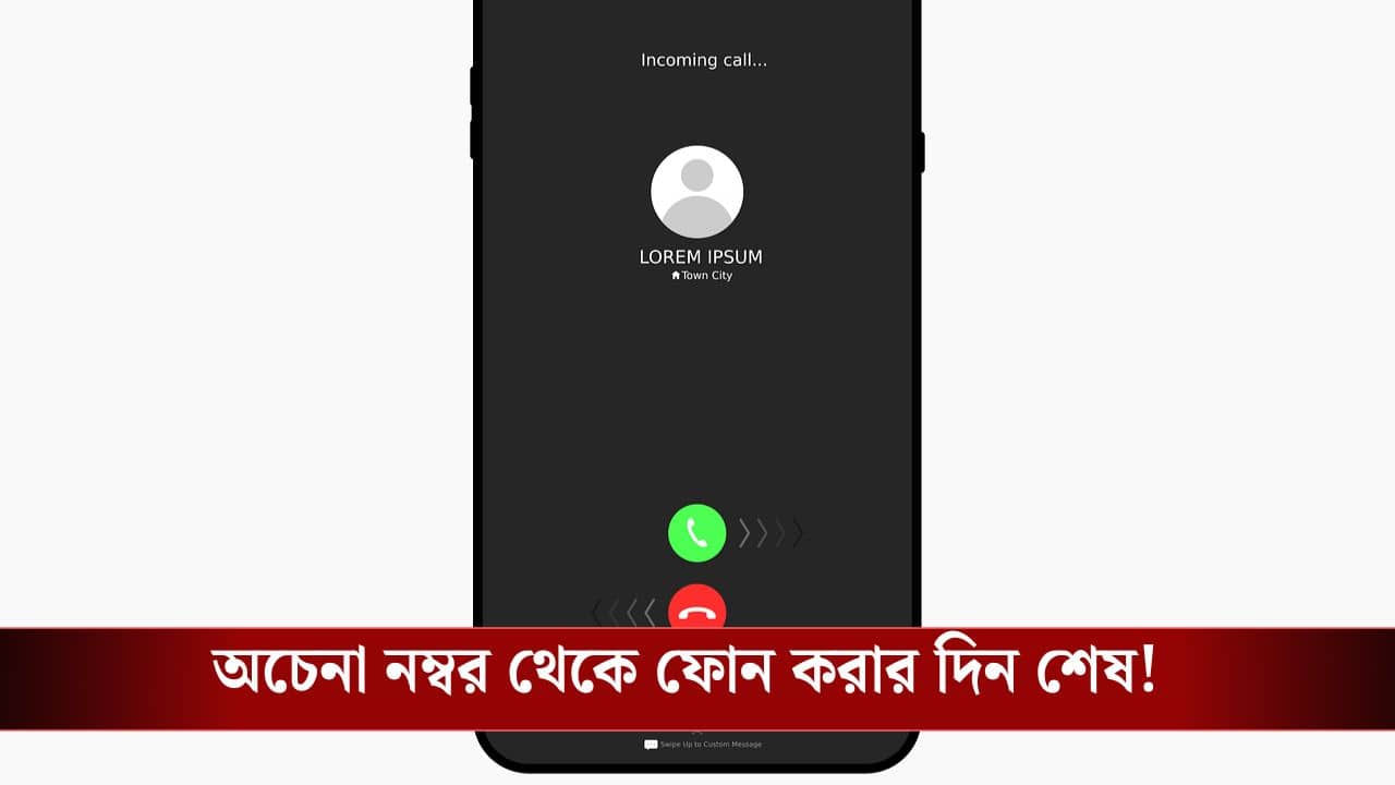 Unknown বলে কিছু থাকবে না আর, অচেনা নম্বর থেকে ফোন করলে স্ক্রিনে ফুটে উঠবে নাম!
