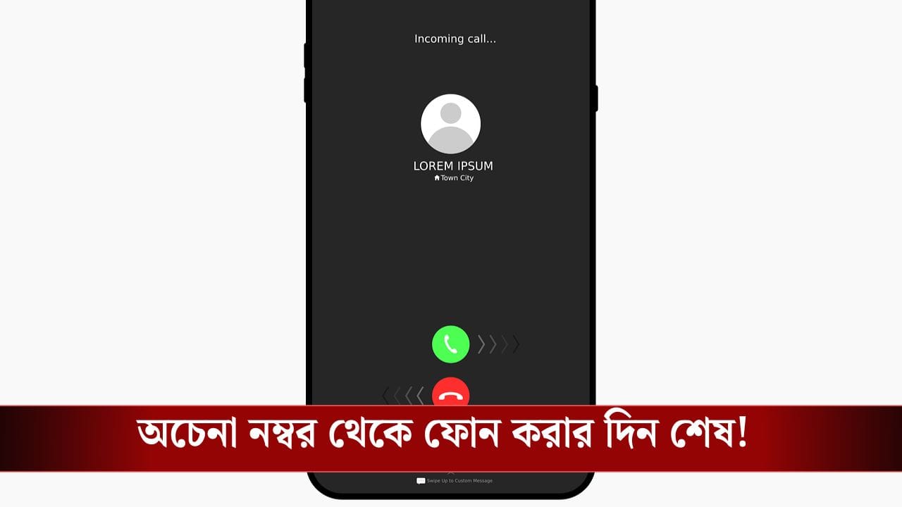 'Unknown' বলে কিছু থাকবে না আর, অচেনা নম্বর থেকে ফোন করলে স্ক্রিনে ফুটে উঠবে নাম!