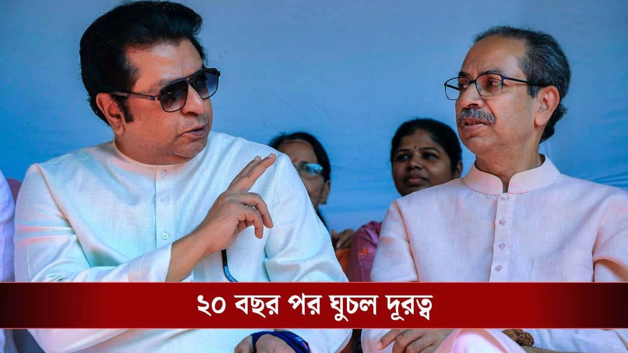 Uddhav Thackeray-Raj Thackeray: ২০২৫-র সবথেকে বড় চমক, ২০ বছর পর একসঙ্গে লড়বে রাজ-উদ্ধব ঠাকরে