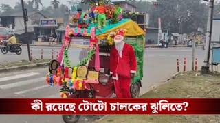 Toto Driver: সান্টাক্লজের সাজে ঘুরছেন টোটো চালক, ঝুলিতে কী রয়েছে জানলে বিস্মিত হবেন আপনিও