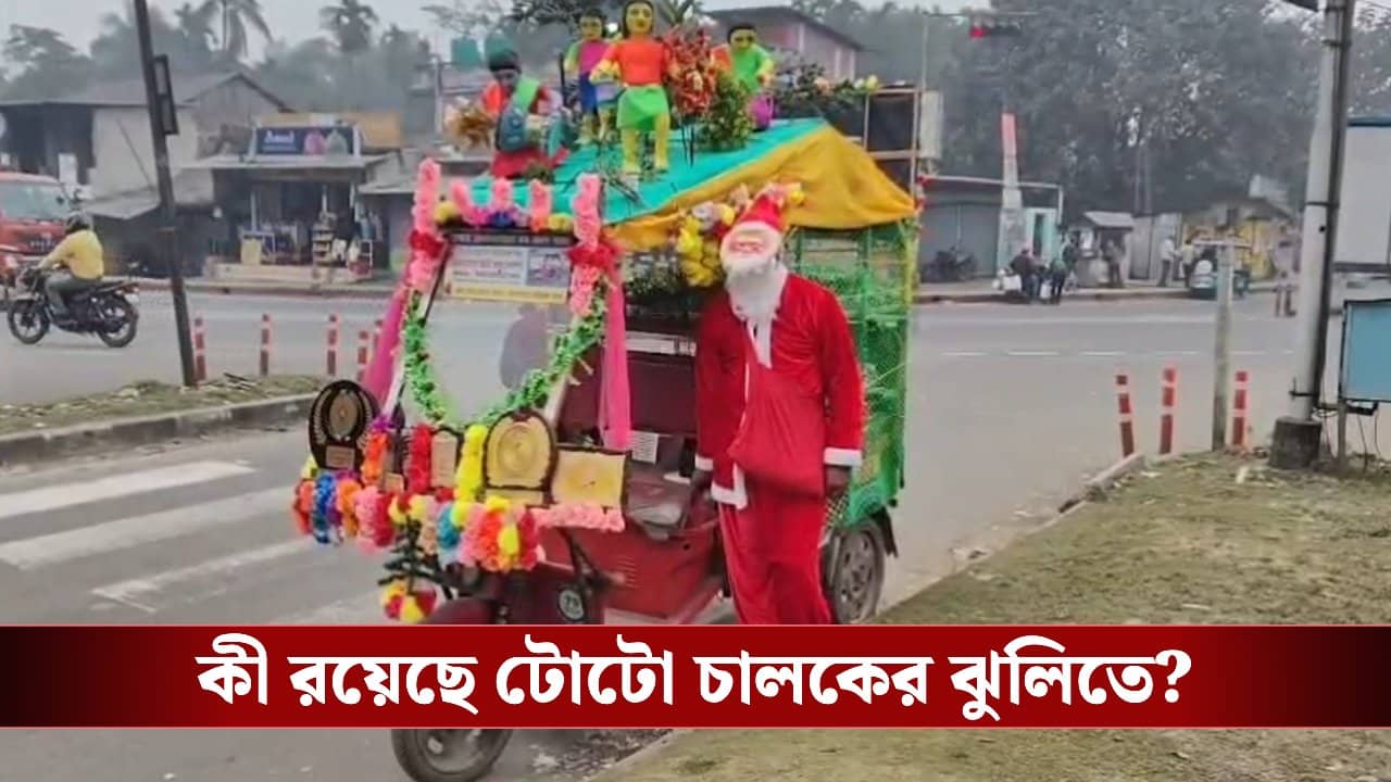 Toto Driver: সান্টাক্লজের সাজে ঘুরছেন টোটো চালক, ঝুলিতে কী রয়েছে জানলে বিস্মিত হবেন আপনিও