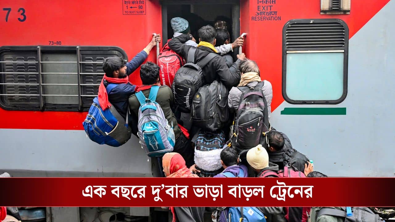 Train Fare Hike: আজ থেকে দামি হয়ে গেল ট্রেনের টিকিট, কোন ট্রেনে কত ভাড়া পড়বে?