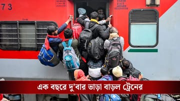 Train Fare Hike: আজ থেকে দামি হয়ে গেল ট্রেনের টিকিট, কোন ট্রেনে কত ভাড়া পড়বে?