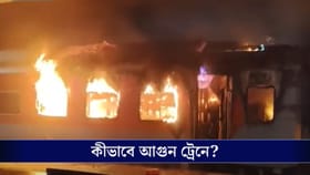 ট্রেনে বিধ্বংসী আগুন, ভিতরেই ঝলসে মৃত ১!