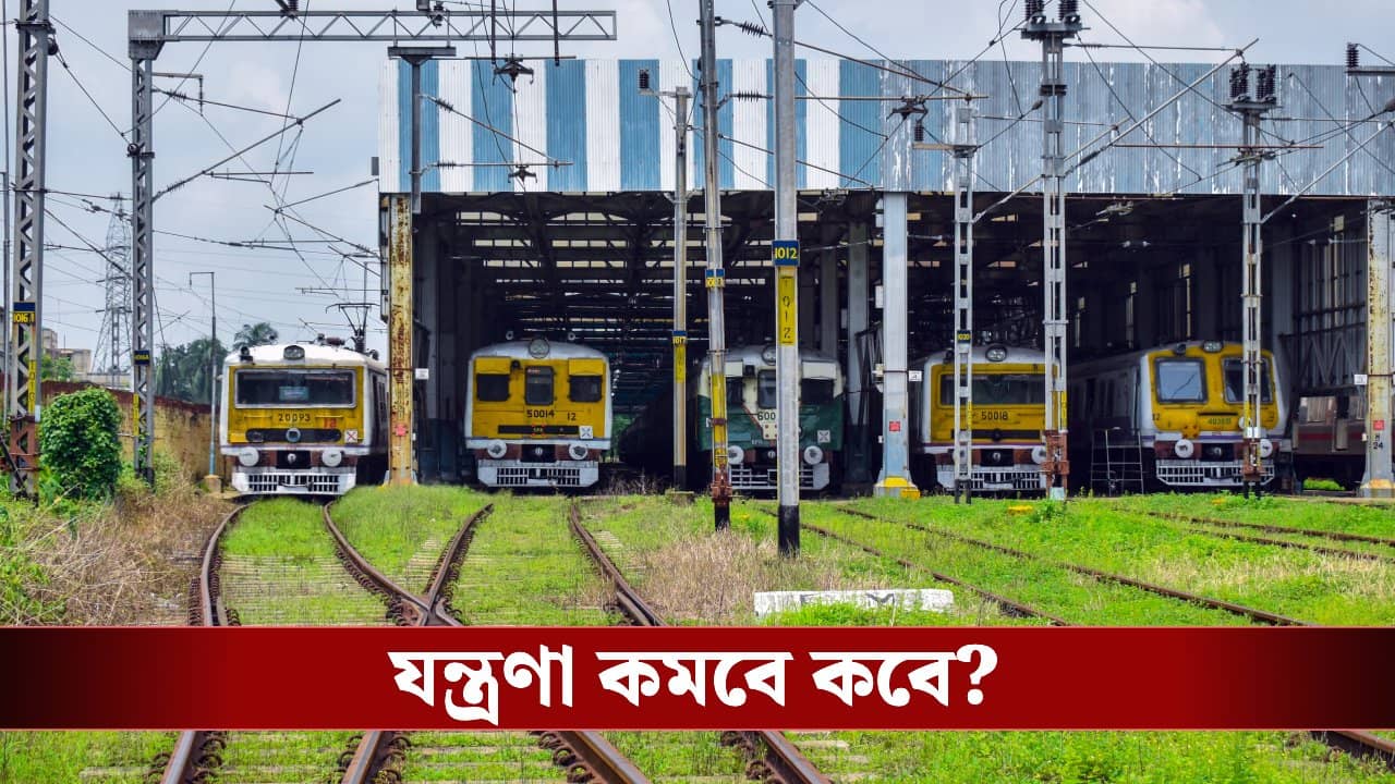 Howrah Division: কেন এত ট্রেন লেট হাওড়া ডিভিশনে? বড় কারণ বলে দিলেন খোদ পূর্ব রেলেরই জেনারেল ম্যানেজার