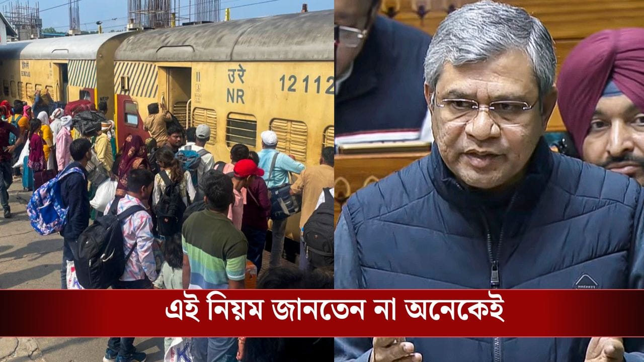 ট্রেনে এত কেজির বেশি লাগেজ নিয়ে উঠলেই দিতে হবে অতিরিক্ত ফি! কত, কী খরচ জানিয়ে দিলেন রেলমন্ত্রী ট্রেনে এত কেজির বেশি লাগেজ নিয়ে উঠলেই দিতে হবে অতিরিক্ত ফি! কত, কী খরচ জানিয়ে দিলেন রেলমন্ত্রী