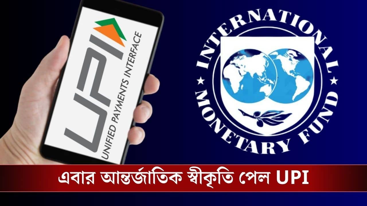 International Monetary Fund: বিশ্বের বৃহত্তম এবার আন্তর্জাতিক স্বীকৃতি পেল ভারতের UPI