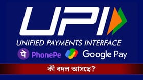 UPI-তে বিরাট বদল, আর করতে পারবেন না এই কাজ!