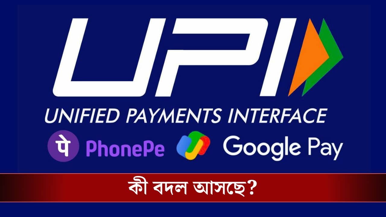 UPI-তে বিরাট বদল, আর করতে পারবেন না এই কাজ!