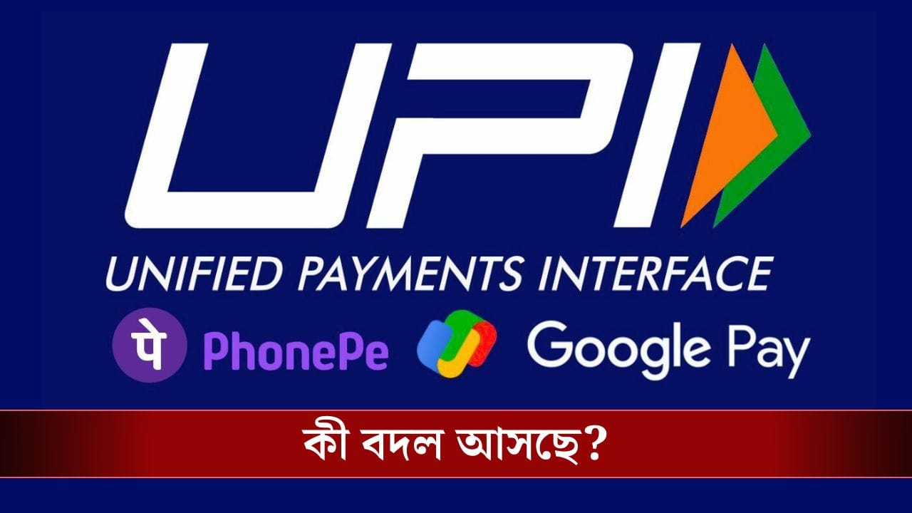 UPI-তে বিরাট বদল, আর করতে পারবেন না এই কাজ! UPI-তে বিরাট বদল, আর করতে পারবেন না এই কাজ!