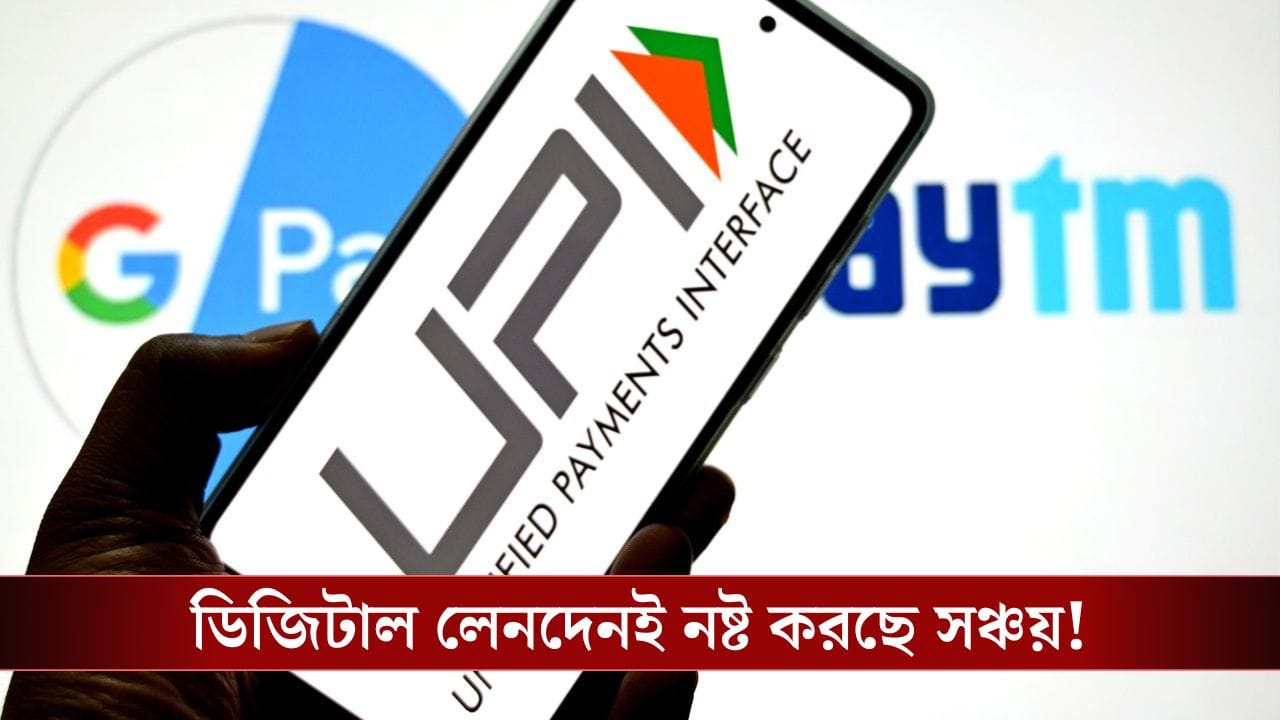 Savings and Online Transaction: অনলাইন যুগে পকেটে থাকছে না কিছুই! কতটা বিপদে পড়বেন আপনি? Savings and Online Transaction: অনলাইন যুগে পকেটে থাকছে না কিছুই! কতটা বিপদে পড়বেন আপনি?