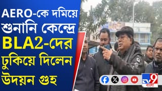 Udayan Guha: দিনহাটায় শুনানি কেন্দ্রে AERO-এর সঙ্গে বচসায় উদয়ন গুহ