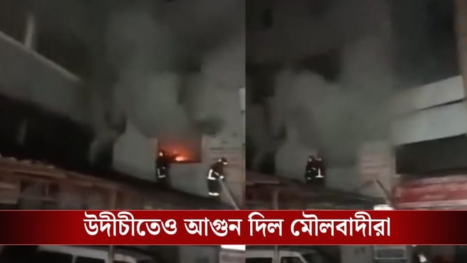 হাদির মৃত্যুর শোক নাকি মৌলবাদের আস্ফালন? এবার তছনছ উদীচীও, ধরাল আগুন