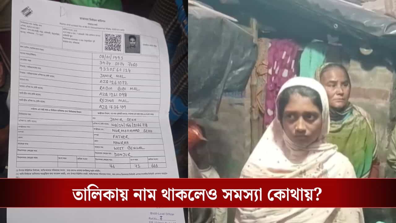 Uluberia: 'বারবার বোঝালাম কিচ্ছু হবে না...', তালিকায় নাম থেকেও কোন ভয়ে নিজেকে শেষ করে ফেললেন জাহির! Uluberia: 'বারবার বোঝালাম কিচ্ছু হবে না...', তালিকায় নাম থেকেও কোন ভয়ে নিজেকে শেষ করে ফেললেন জাহির!