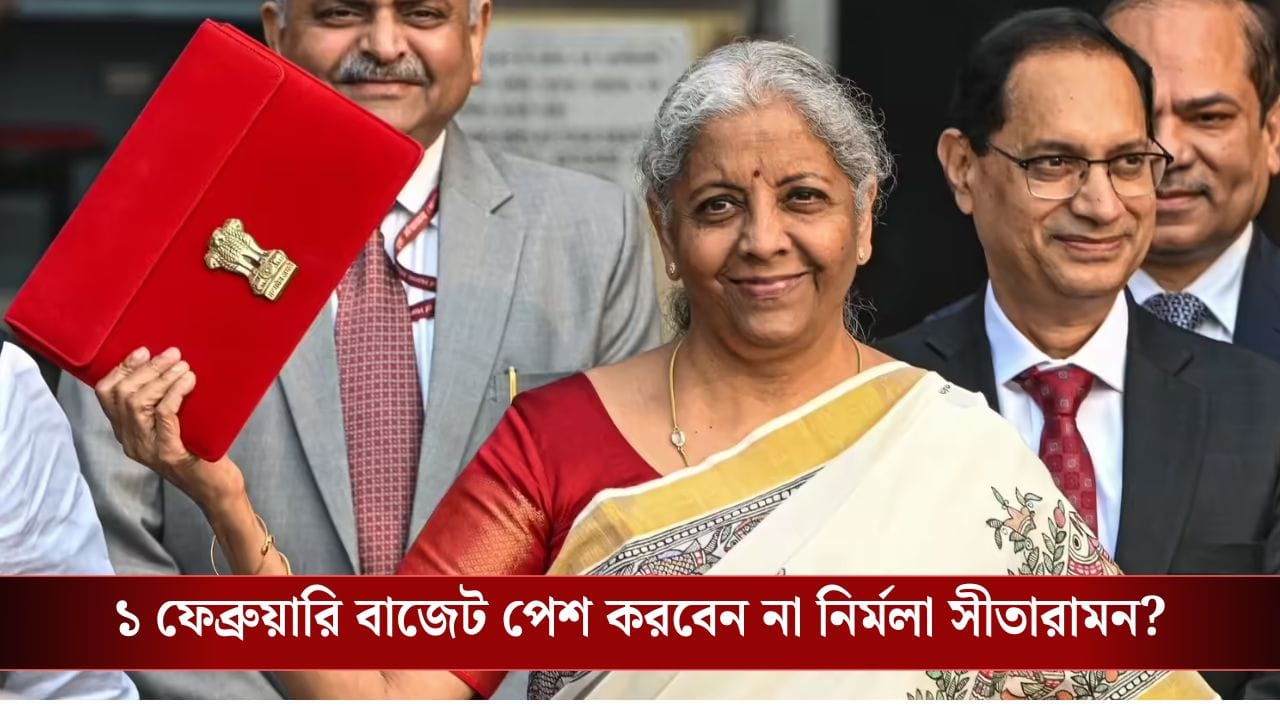 ২০২৬ সালে ১ ফেব্রুয়ারি কি বাজেট পেশ হবে না?