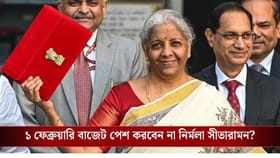 ২০২৬ সালে ১ ফেব্রুয়ারি কি বাজেট পেশ হবে না?