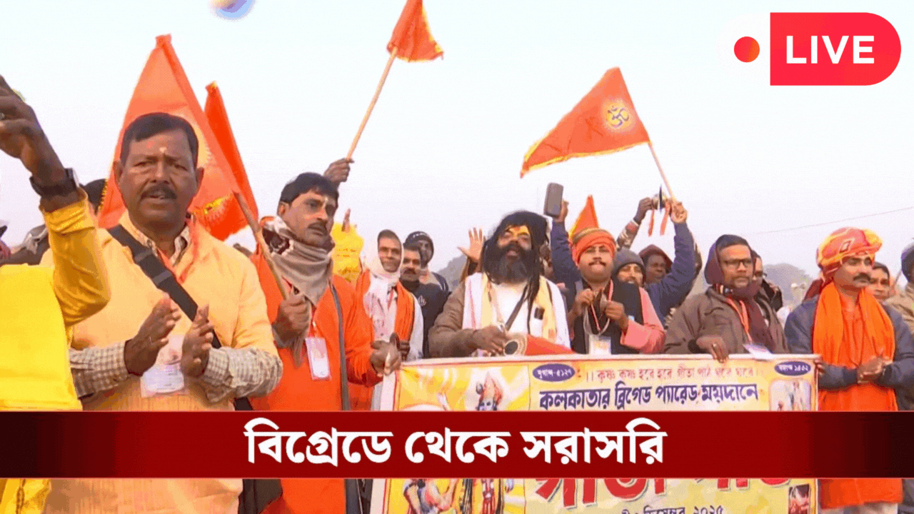 Geeta Path 2025 Live: সনাতনীদের জন্য চলছে স্পেশ্যাল ট্রেন, ৫ লক্ষ কণ্ঠে গীতাপাঠে ব্রিগেডে থাকছেন শুভেন্দু-সুকান্ত-শমীক