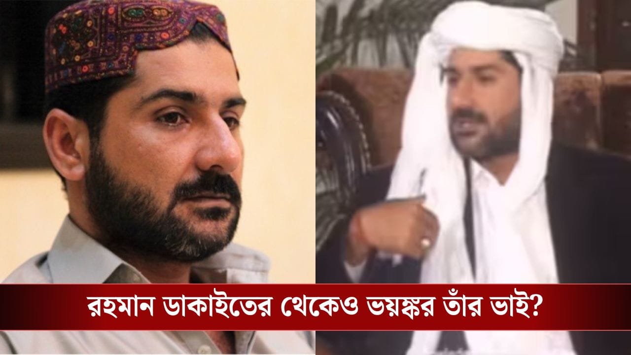 Dhurandhar: লোফালুফি খেলত দেহ নিয়ে! ধুরন্ধরের পরই ভাইরাল রহমান ডাকাইতের ভাইয়ের ইন্টারভিউ