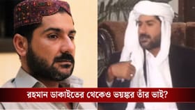 লোফালুফি খেলত দেহ নিয়ে! রহমান ডাকাতের থেকেও ভয়ঙ্কর তাঁর ভাই উজেইর?