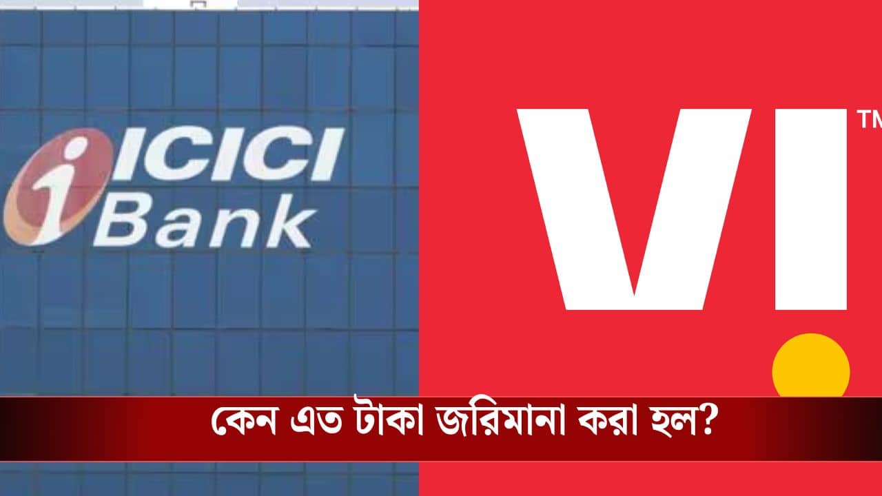 বিরাট শাস্তির মুখে ICICI Bank ও Vodafone-Idea, লাখ লাখ টাকার জরিমানা! কারণ কী জানেন?