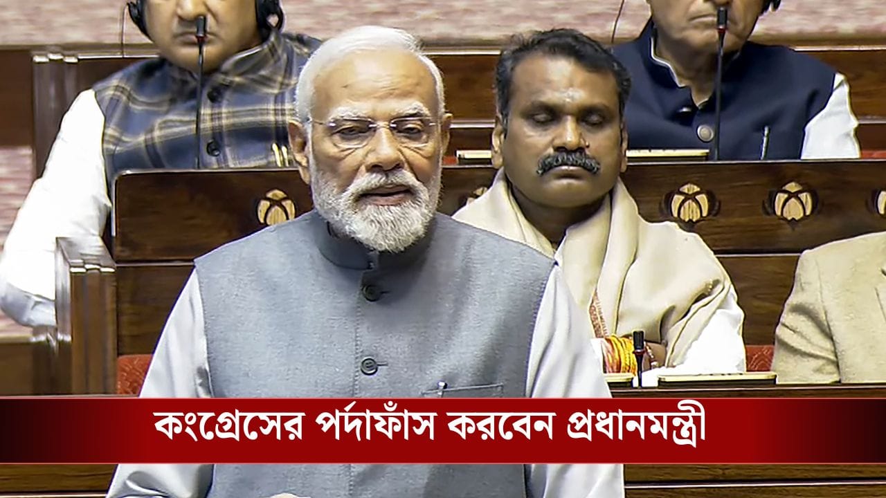 Vande Mataram Discussion in Parliament: সংসদে বন্দে মাতরম নিয়ে বিশেষ আলোচনা আজ, ঐতিহাসিক সত্য সামনে আনবেন প্রধানমন্ত্রী Vande Mataram Discussion in Parliament: সংসদে বন্দে মাতরম নিয়ে বিশেষ আলোচনা আজ, ঐতিহাসিক সত্য সামনে আনবেন প্রধানমন্ত্রী