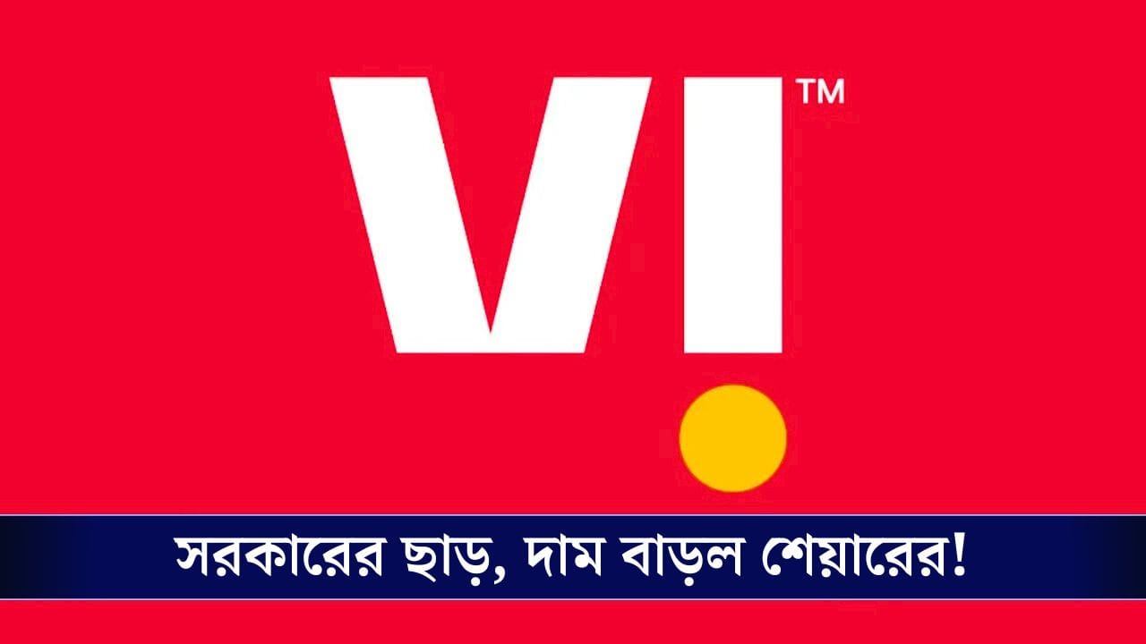 Vi Share Price: দাম বাড়ল ভোডাফোনের শেয়ারের, আরও বাড়বে? পিছনে রয়েছে কোন কারণ?