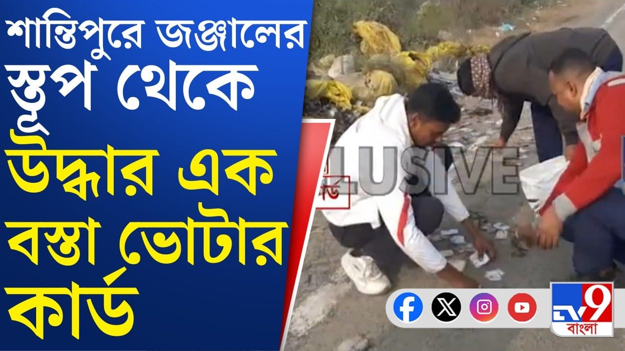 SIR আবহে নদিয়ার শান্তিপুর থেকে বস্তাভর্তি ভোটার কার্ড উদ্ধারে ব্যাপক চাঞ্চল্য SIR আবহে নদিয়ার শান্তিপুর থেকে বস্তাভর্তি ভোটার কার্ড উদ্ধারে ব্যাপক চাঞ্চল্য