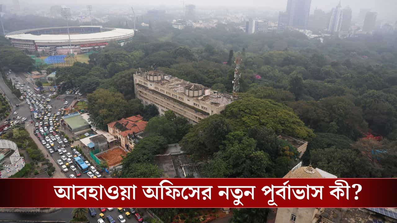 West Bengal Weather Forecast: ডিসেম্বরে একটা দুঃখের খবর শোনাল হাওয়া অফিস West Bengal Weather Forecast: ডিসেম্বরে একটা দুঃখের খবর শোনাল হাওয়া অফিস
