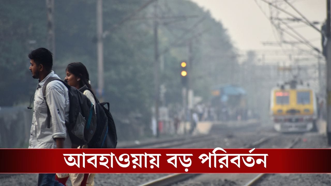 West Bengal Weather: বড় দিনের আগেই পাল্টি খেল আবহাওয়া, নতুন কী আপডেট? West Bengal Weather: বড় দিনের আগেই পাল্টি খেল আবহাওয়া, নতুন কী আপডেট?