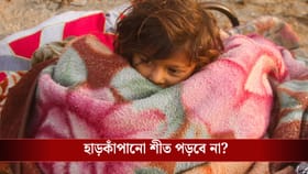 শীতে কালিম্পংকে হারিয়ে দিল কোচবিহার! ৭ দিন ঠান্ডা কেমন পড়বে?