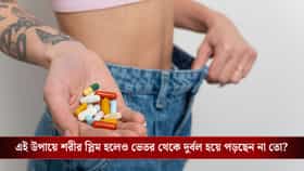 সাবধান হন, চটজলদি ওজন কমানোর ওষুধ খাচ্ছেন? ফ্যাটের সঙ্গে গলছে পেশিও!
