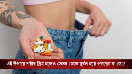 সাবধান হন, চটজলদি ওজন কমানোর ওষুধ খাচ্ছেন? ফ্যাটের সঙ্গে গলছে পেশিও!