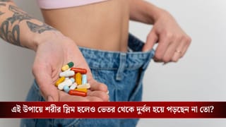 Weight loss Medications: সাবধান হন, চটজলদি ওজন কমানোর ওষুধ খাচ্ছেন? ফ্যাটের সঙ্গে গলছে পেশিও!
