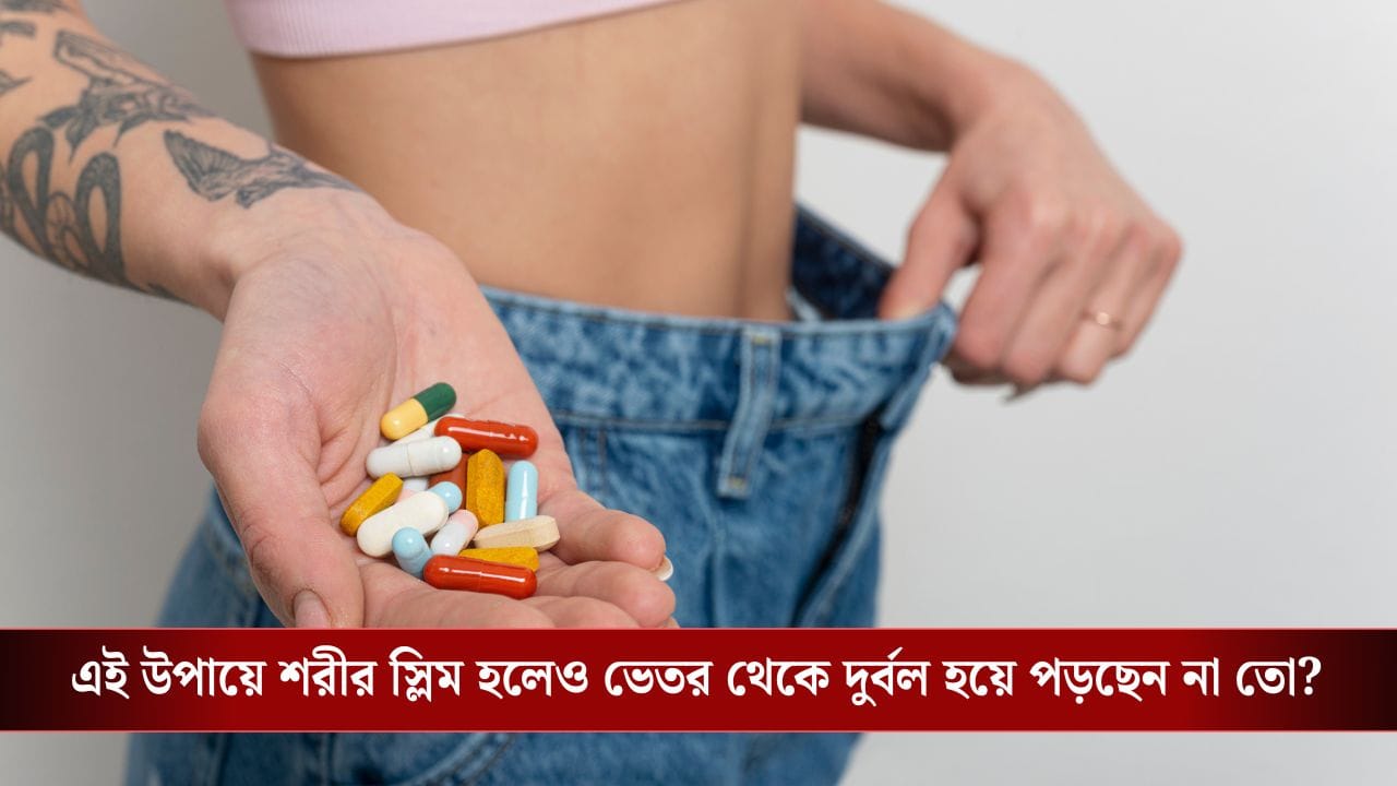 Weight loss Medications: সাবধান হন, চটজলদি ওজন কমানোর ওষুধ খাচ্ছেন? ফ্যাটের সঙ্গে গলছে পেশিও! Weight loss Medications: সাবধান হন, চটজলদি ওজন কমানোর ওষুধ খাচ্ছেন? ফ্যাটের সঙ্গে গলছে পেশিও!