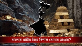 বাংলার এই ৯ জেলায় সোনার খনি থাকার সম্ভাবনা! আপনার জেলা লিস্টে আছে?