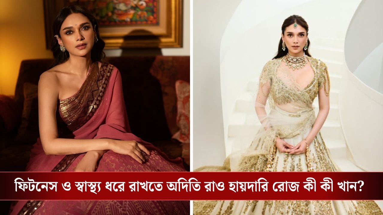 Aditi Rao Hydari: ব্রেকফাস্ট, লাঞ্চ ও ডিনারে পাতে কোন কোন খাবার রাখেন অদিতি রাও হায়দারি?